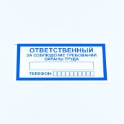 Знак «Ответственный за соблюдение требований охраны труда», КОМПЛЕКТ 10 штук, 100х200 мм, пленка, V57