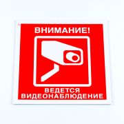 Знак вспомогательный «Внимание! Ведется видеонаблюдение», КОМПЛЕКТ 3 шт., 200х200х2 мм, пластик, V40-01