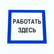 Знак безопасности вспомогательный «Работать здесь», КОМПЛЕКТ 3 шт., 200х200х2мм, пластик, A20, А20