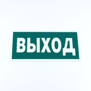 Знак эвакуационный «Указатель выхода», КОМПЛЕКТ 3 штуки, 150х300х2 мм, фотолюминесцентный, пластик, E22, Е22