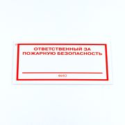 Знак «Ответственный за пожарную безопасность», КОМПЛЕКТ 3 штуки, 100х200х2 мм, пластик, F21