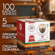 Кофе в капсулах 100 порций «Aroma 5 вкусов» для кофемашин Nespresso, SINGLE CUP