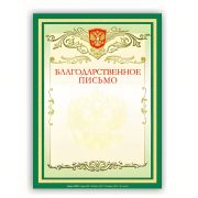 Грамота «Благодарственное письмо» А4, мелованный картон, зеленая, BRAUBERG, 122093