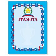 Грамота «Спортивная» А4, мелованный картон, синяя, BRAUBERG, 122094