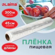 Пленка пищевая ПЭ 450 мм х 300 м, гарантированная длина, белая, 6 мкм, вес 0,73 кг +-5%, LAIMA, 605042