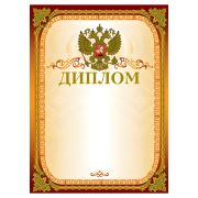 Грамота «Диплом» А4, мелованный картон, конгрев, тиснение фольгой, золотая, BRAUBERG, 123059