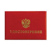 Бланк документа «Удостоверение (Герб России)», обложка с поролоном, красный, 66х100 мм, 123616