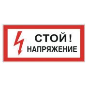 Знак электробезопасности «Стой! Напряжение», прямоугольник, 300х150 мм, самоклейка, 610004/S 06