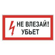 Знак электробезопасности «Не влезай! Убьет», прямоугольник, 300х150 мм, самоклейка, 610005/S 07