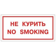 Знак вспомогательный «Не курить. No smoking», прямоугольник, 300х150 мм, самоклейка, 610034/НП-Г-Б