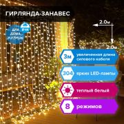 Электрогирлянда уличная ЗОЛОТАЯ СКАЗКА «Занавес», 304 LED, 2х2 м, теплый белый, контроллер, 591301