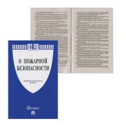 Брошюра Закон РФ «О пожарной безопасности», мягкий переплет