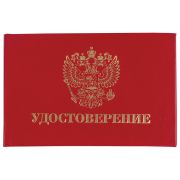Бланк документа «Удостоверение» (жесткое), «Герб России», красный, 66х100 мм, STAFF, 129138